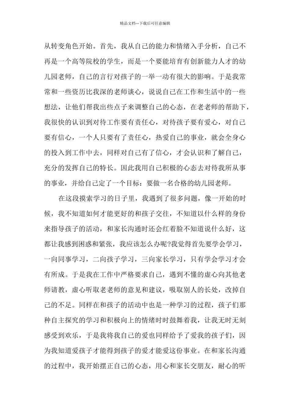 听幼师师德讲演心得体会5篇_第3页