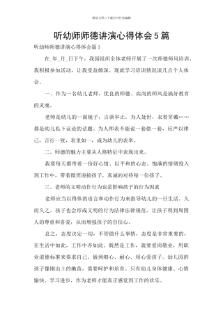 听幼师师德讲演心得体会5篇