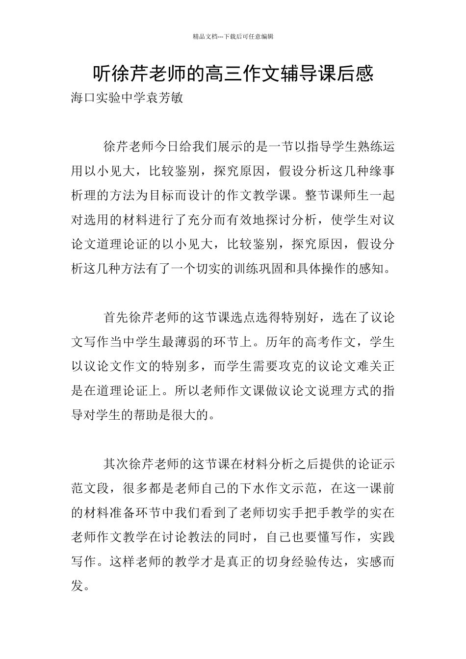 听徐芹老师的高三作文辅导课后感_第1页