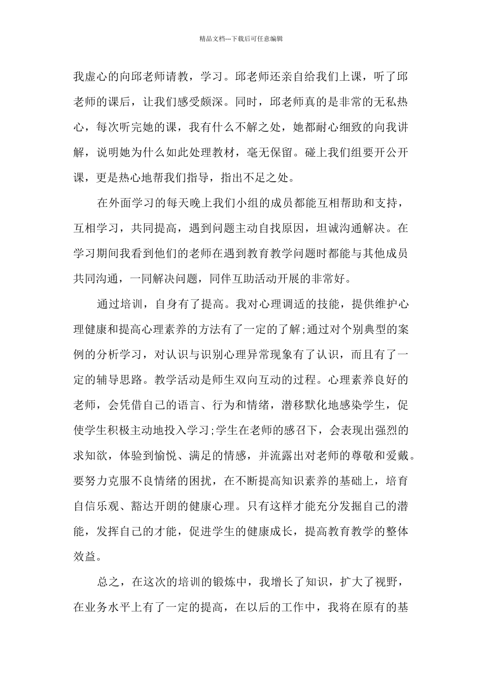 听心理讲座的心得体会11篇_第2页