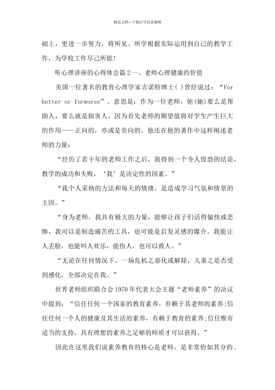 听心理讲座的心得体会11篇_第3页