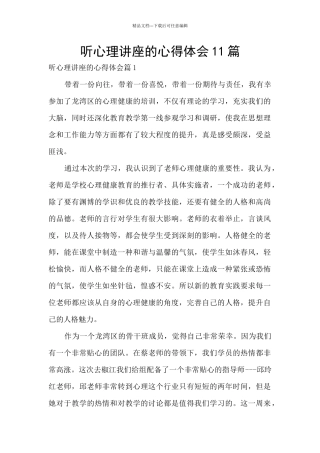 听心理讲座的心得体会11篇
