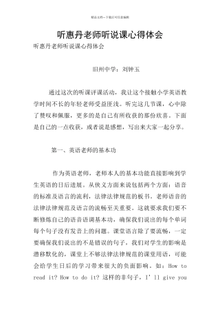 听惠丹老师听说课心得体会