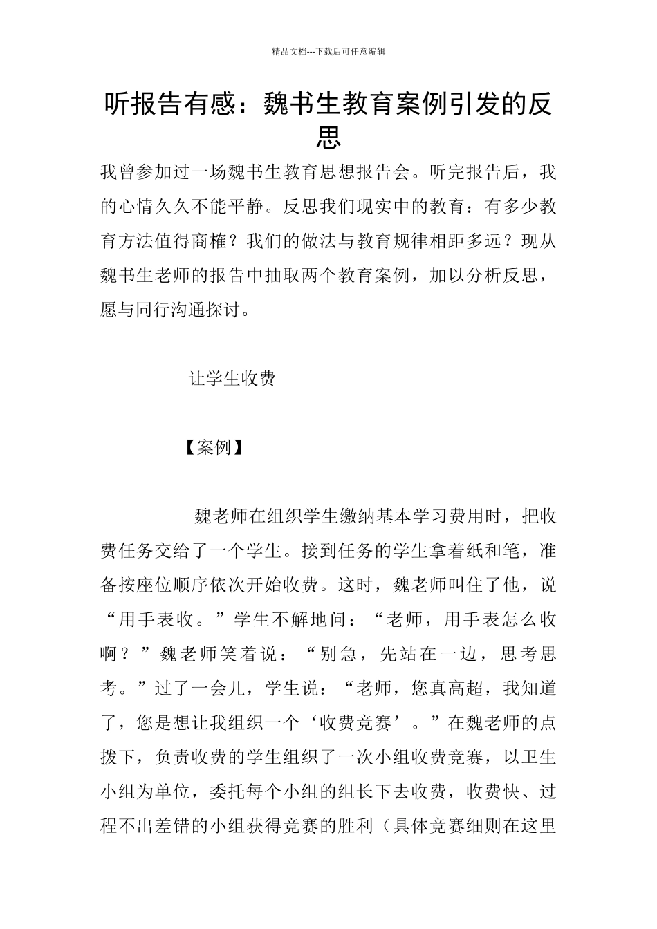 听报告有感：魏书生教育案例引发的反思_第1页