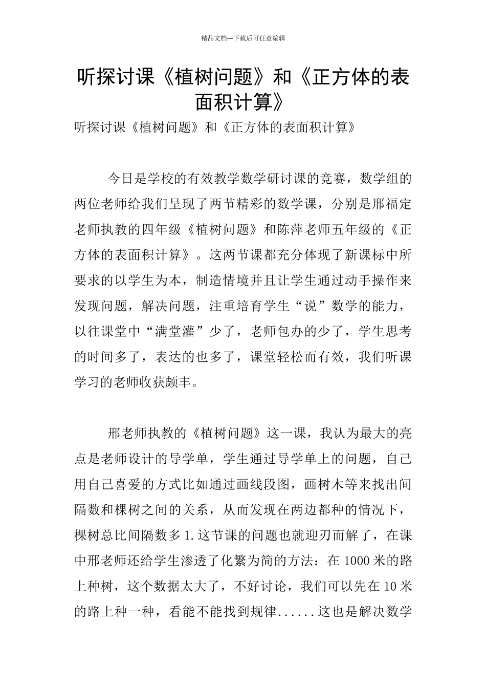 听探讨课《植树问题》和《正方体的表面积计算》_第1页