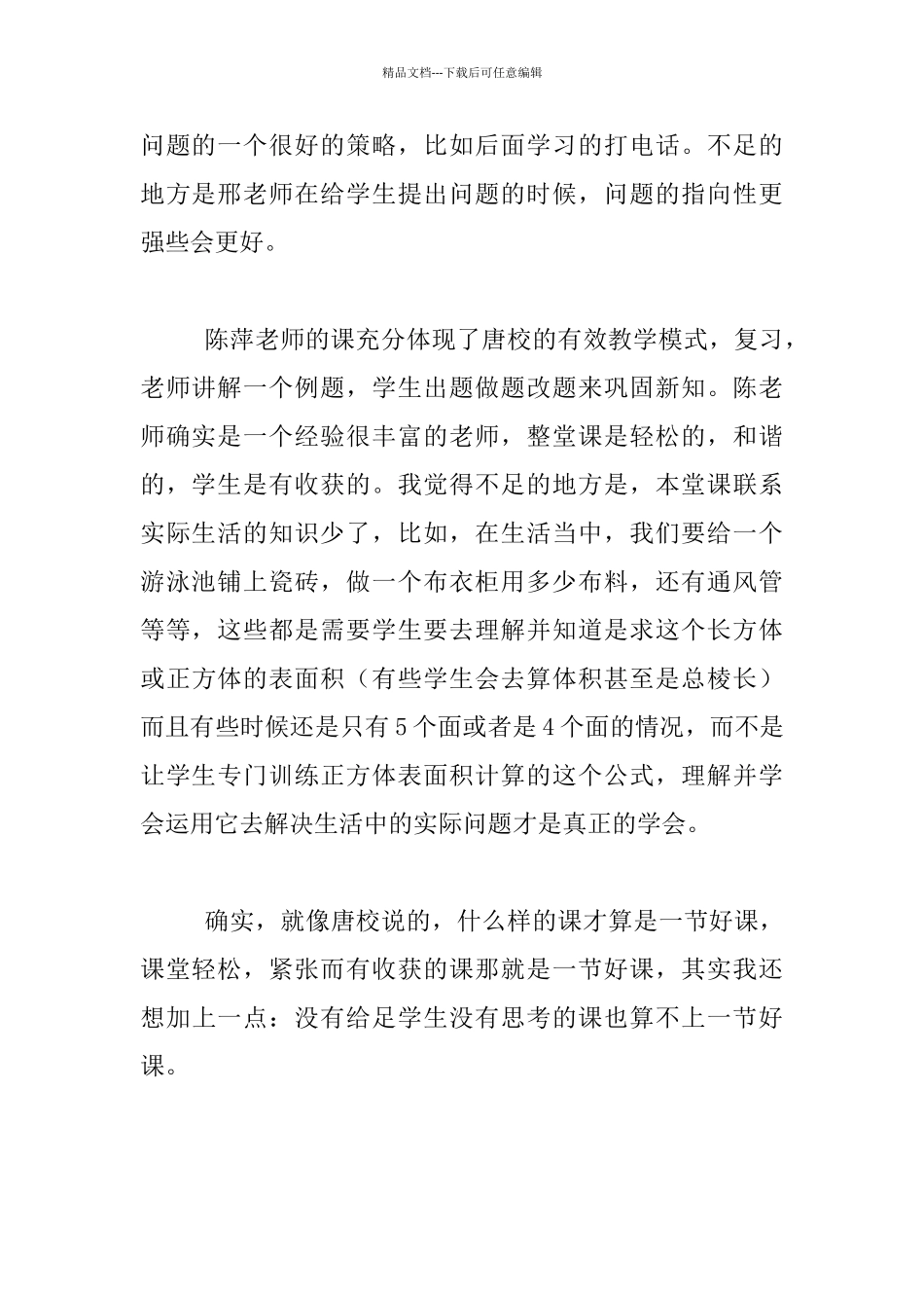 听探讨课《植树问题》和《正方体的表面积计算》_第2页