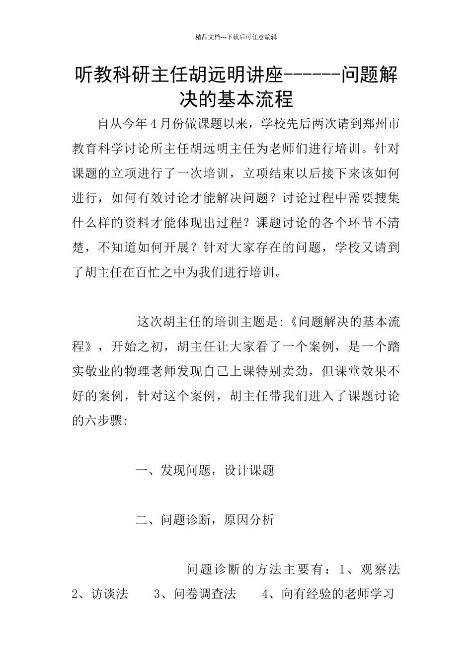 听教科研主任胡远明讲座_第1页