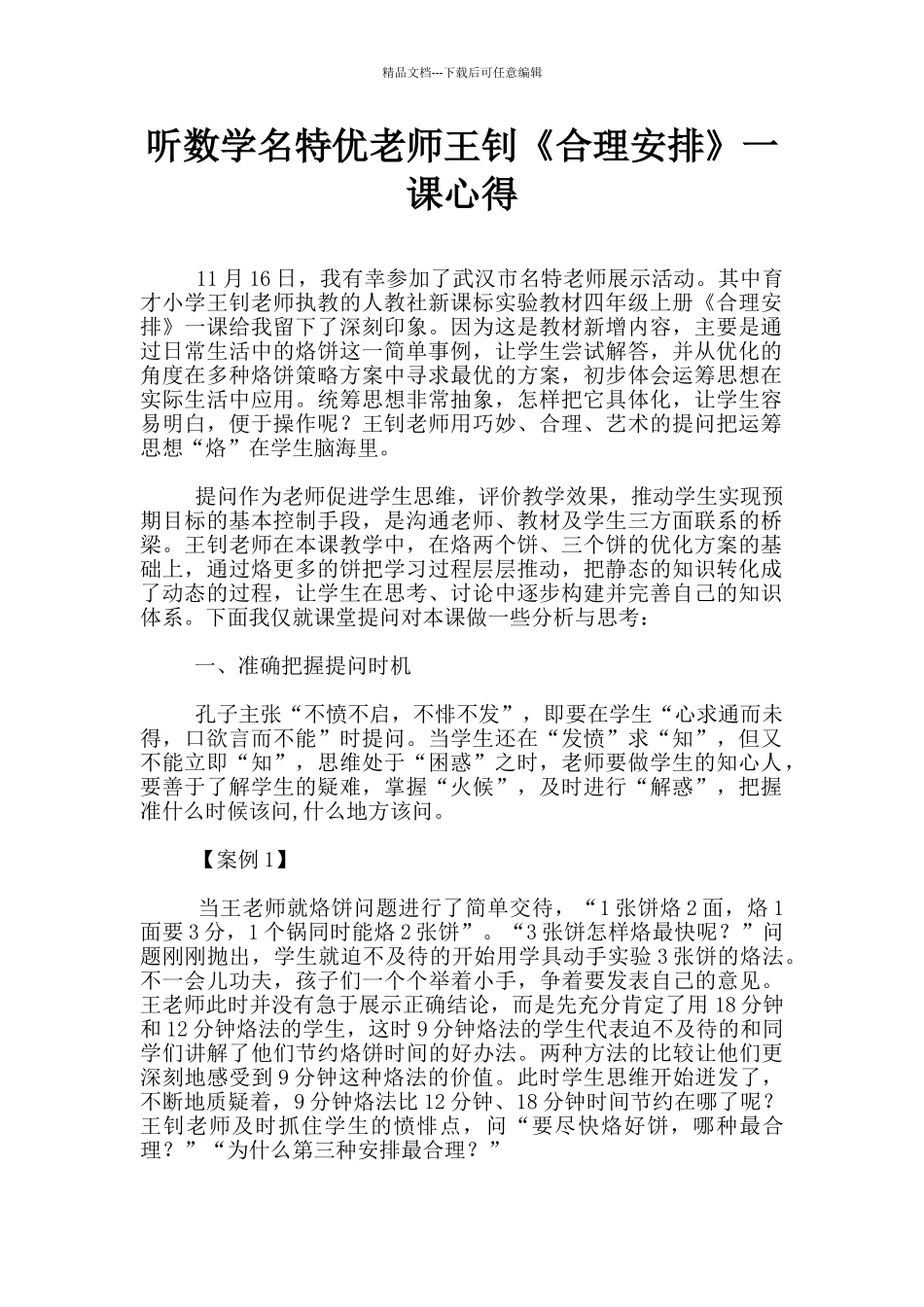 听数学名特优教师王钊《合理安排》一课心得_第1页