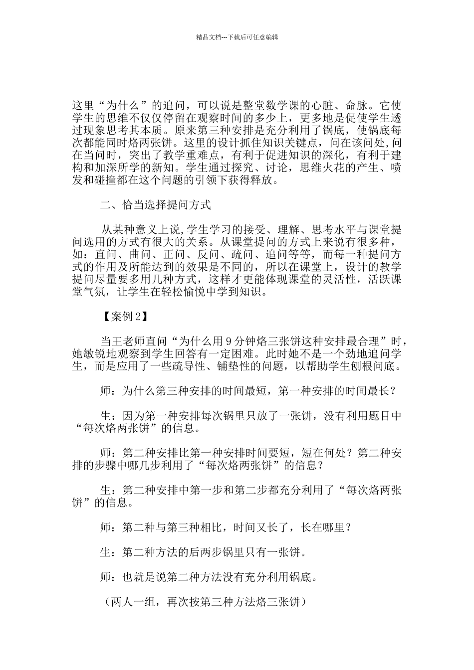 听数学名特优教师王钊《合理安排》一课心得_第2页