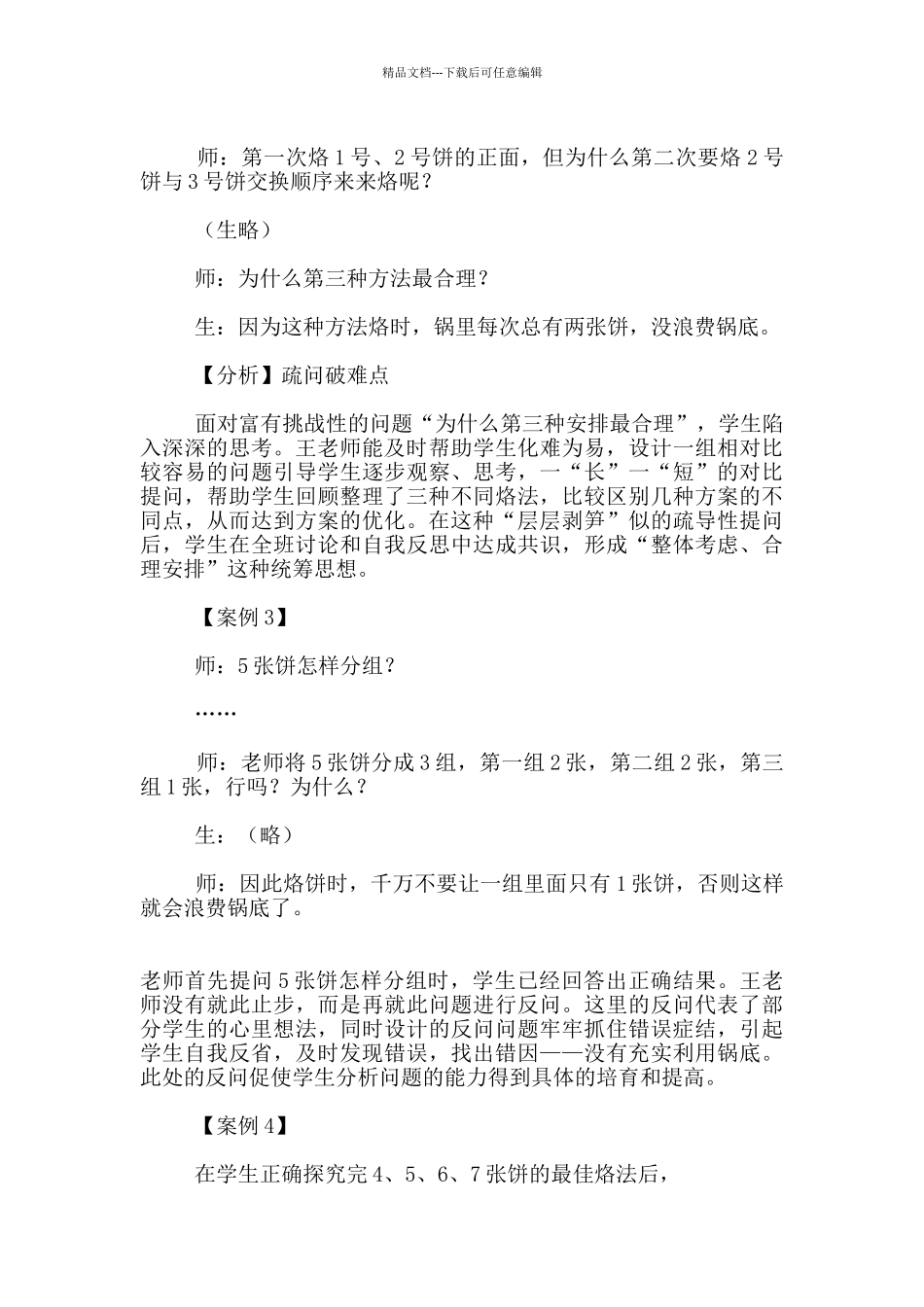 听数学名特优教师王钊《合理安排》一课心得_第3页