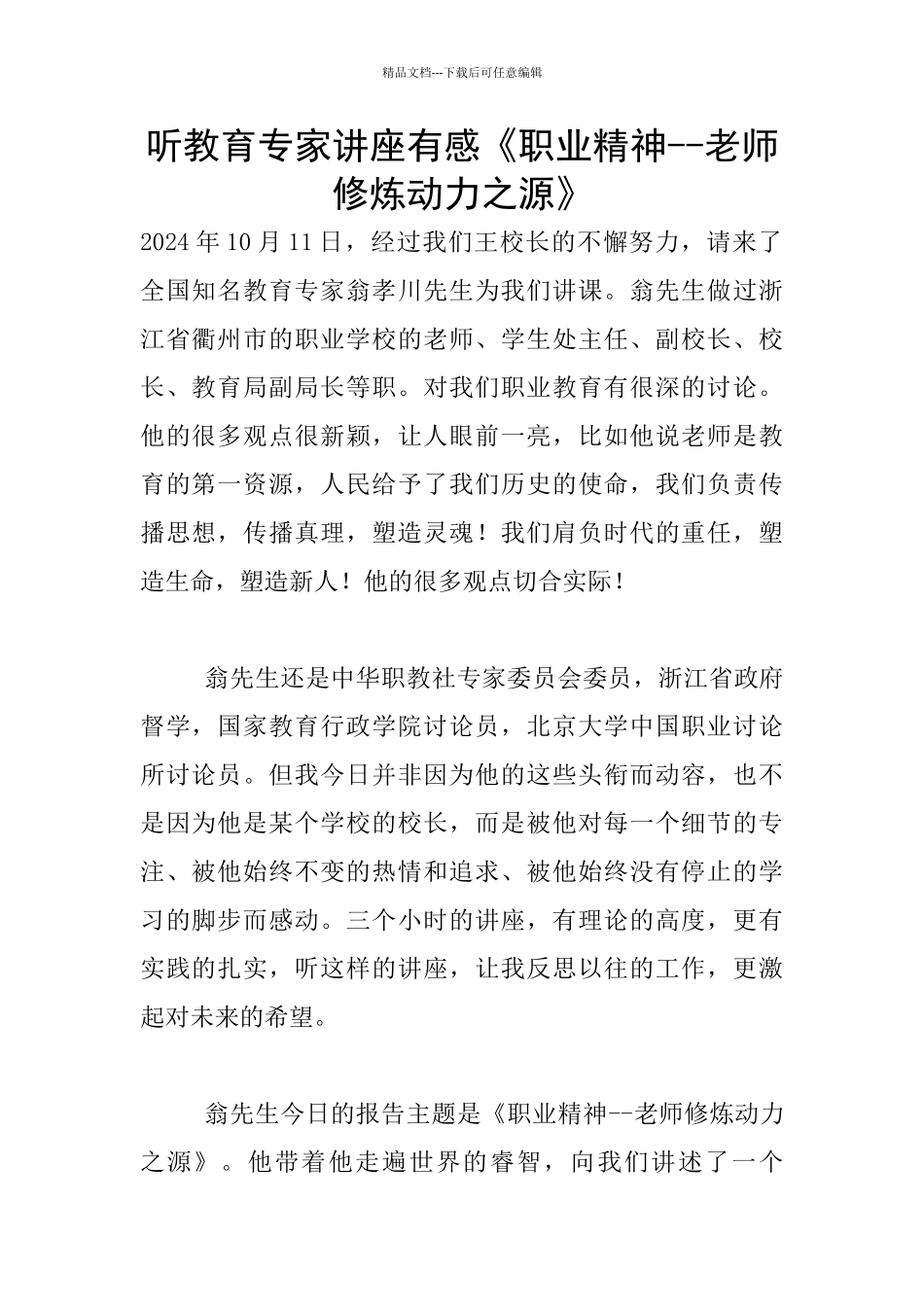 听教育专家讲座有感《职业精神_第1页