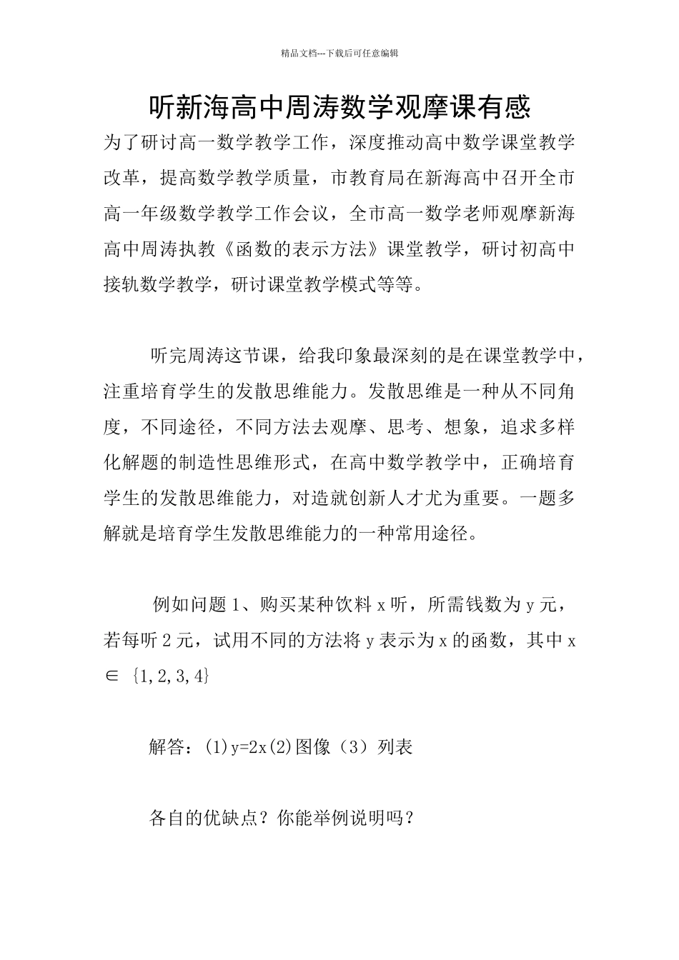 听新海高中周涛数学观摩课有感_第1页