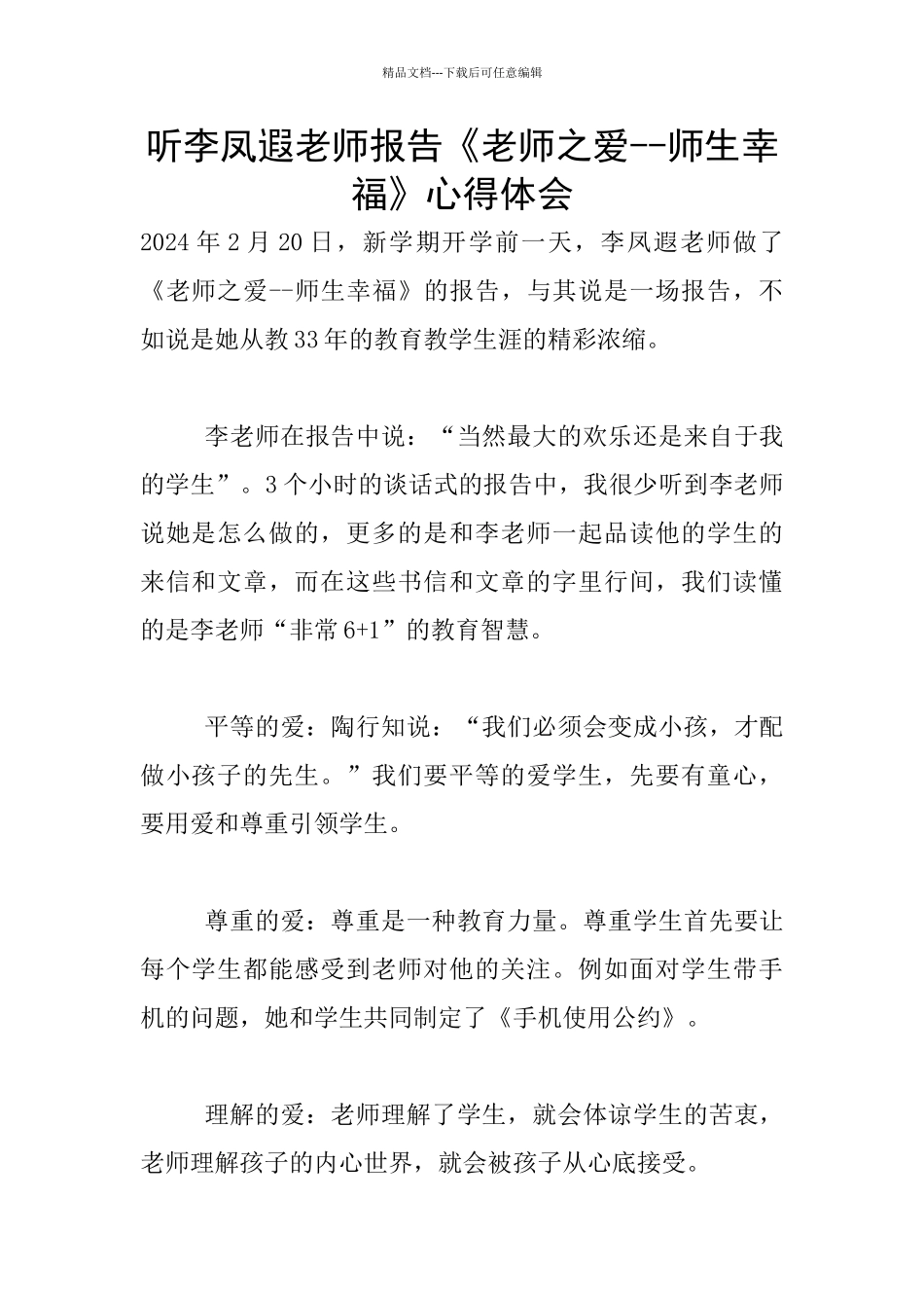 听李凤遐老师报告《教师之爱_第1页