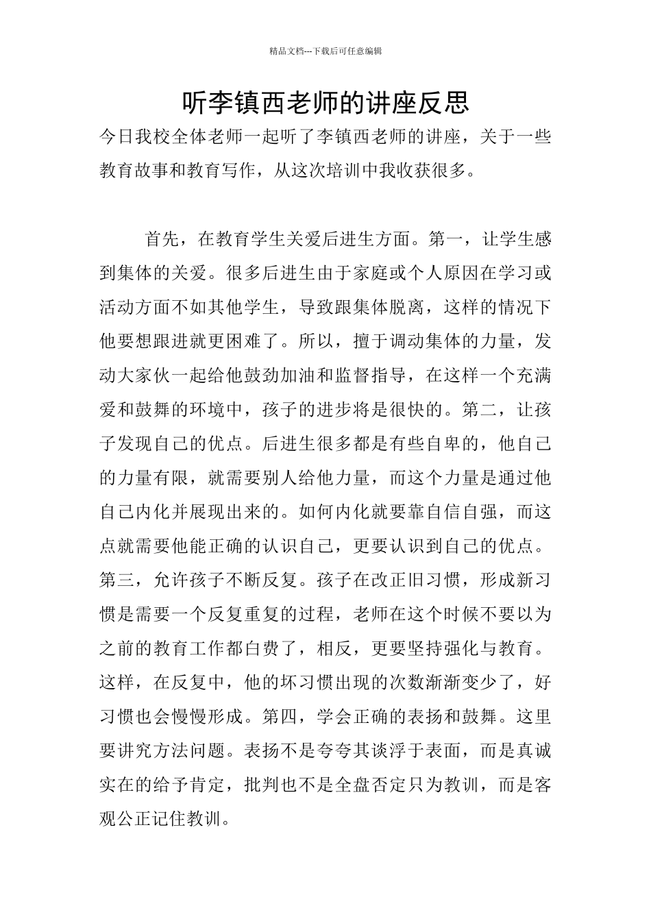 听李镇西老师的讲座反思_第1页