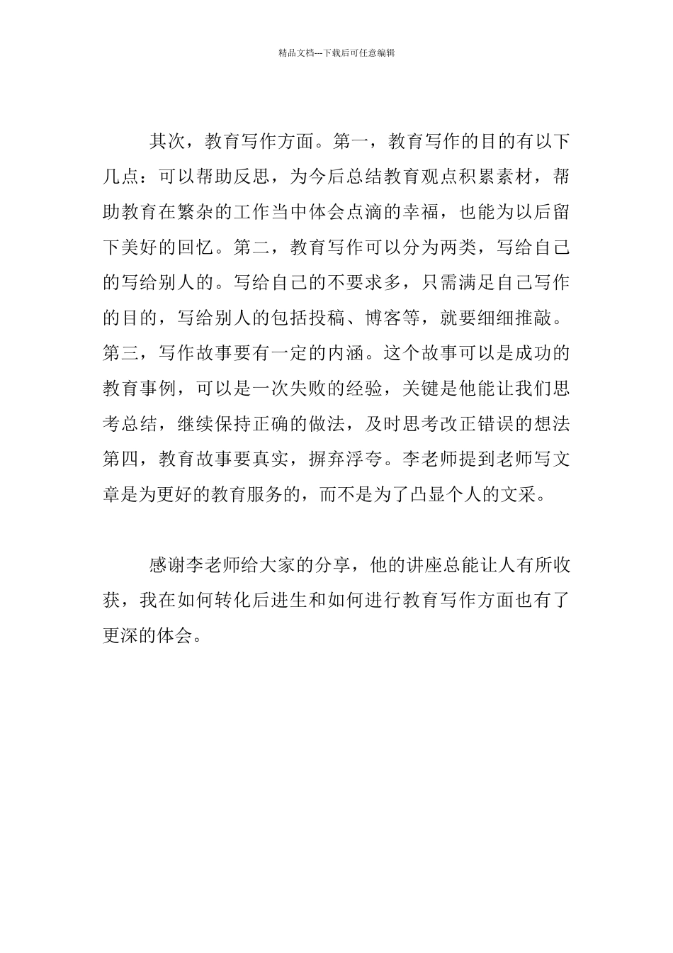 听李镇西老师的讲座反思_第2页