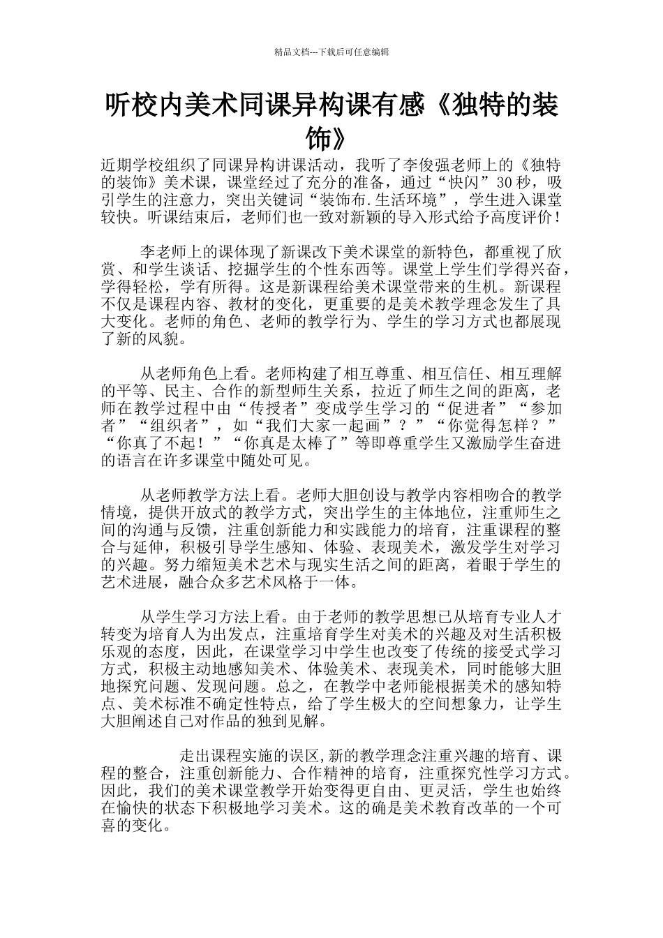 听校内美术同课异构课有感《独特的装饰》_第1页