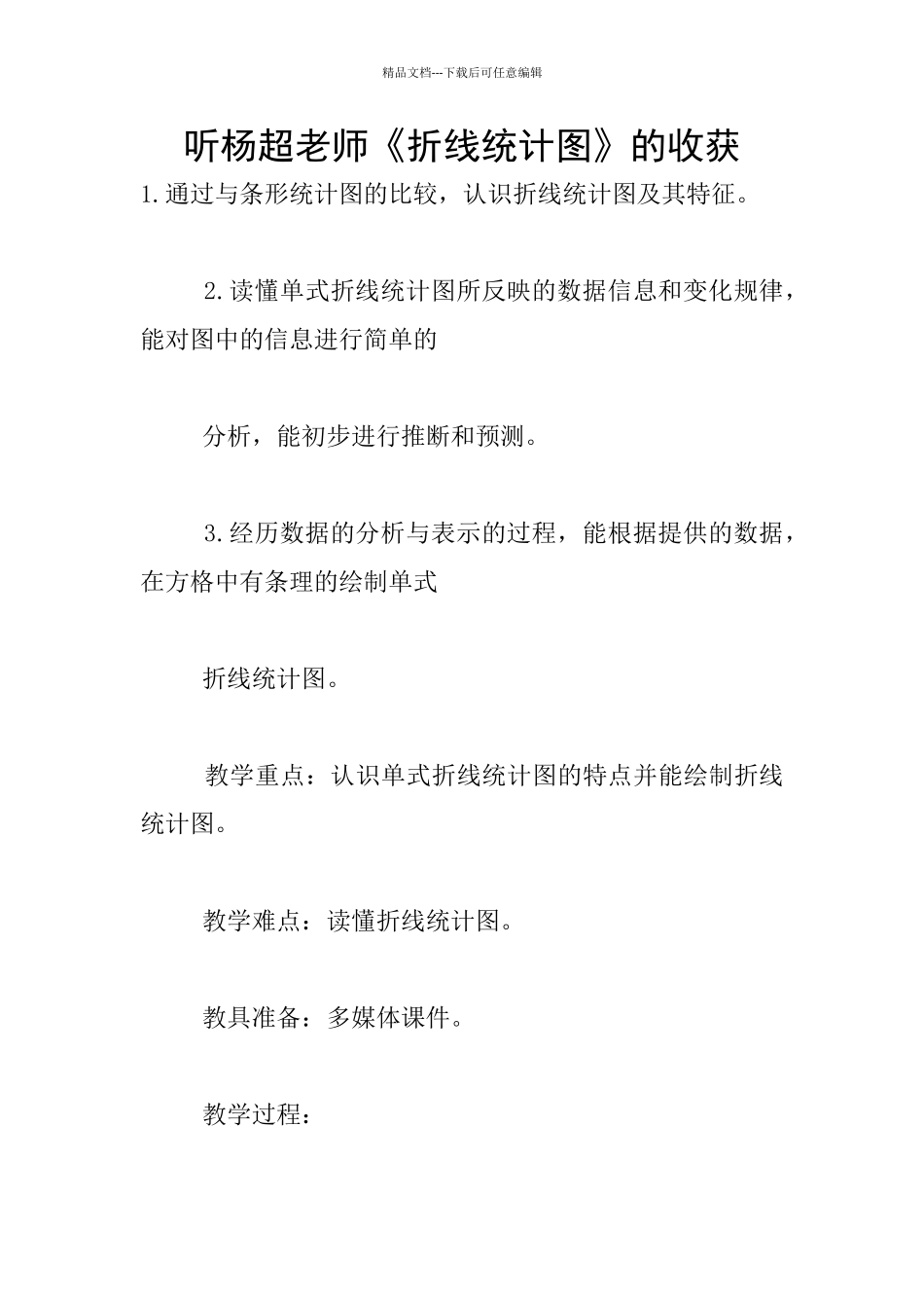 听杨超老师《折线统计图》的收获_第1页