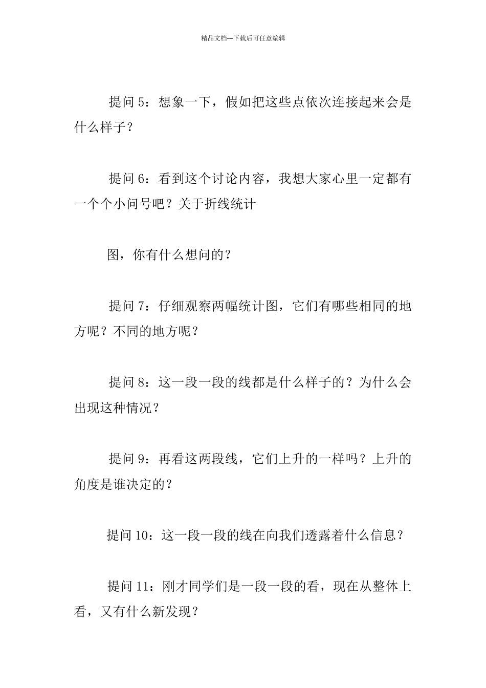 听杨超老师《折线统计图》的收获_第3页