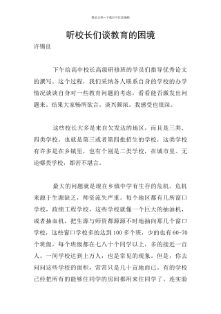 听校长们谈教育的困境
