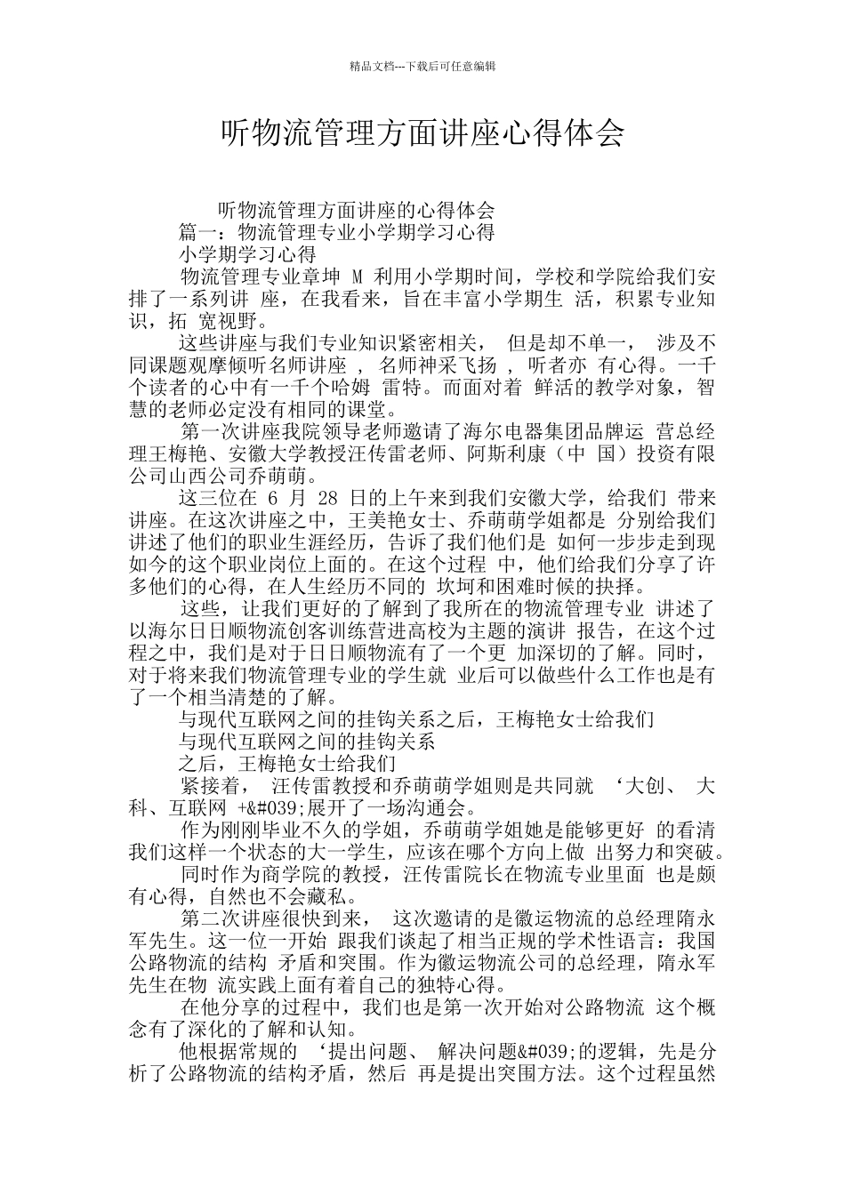 听物流管理方面讲座心得体会_第1页