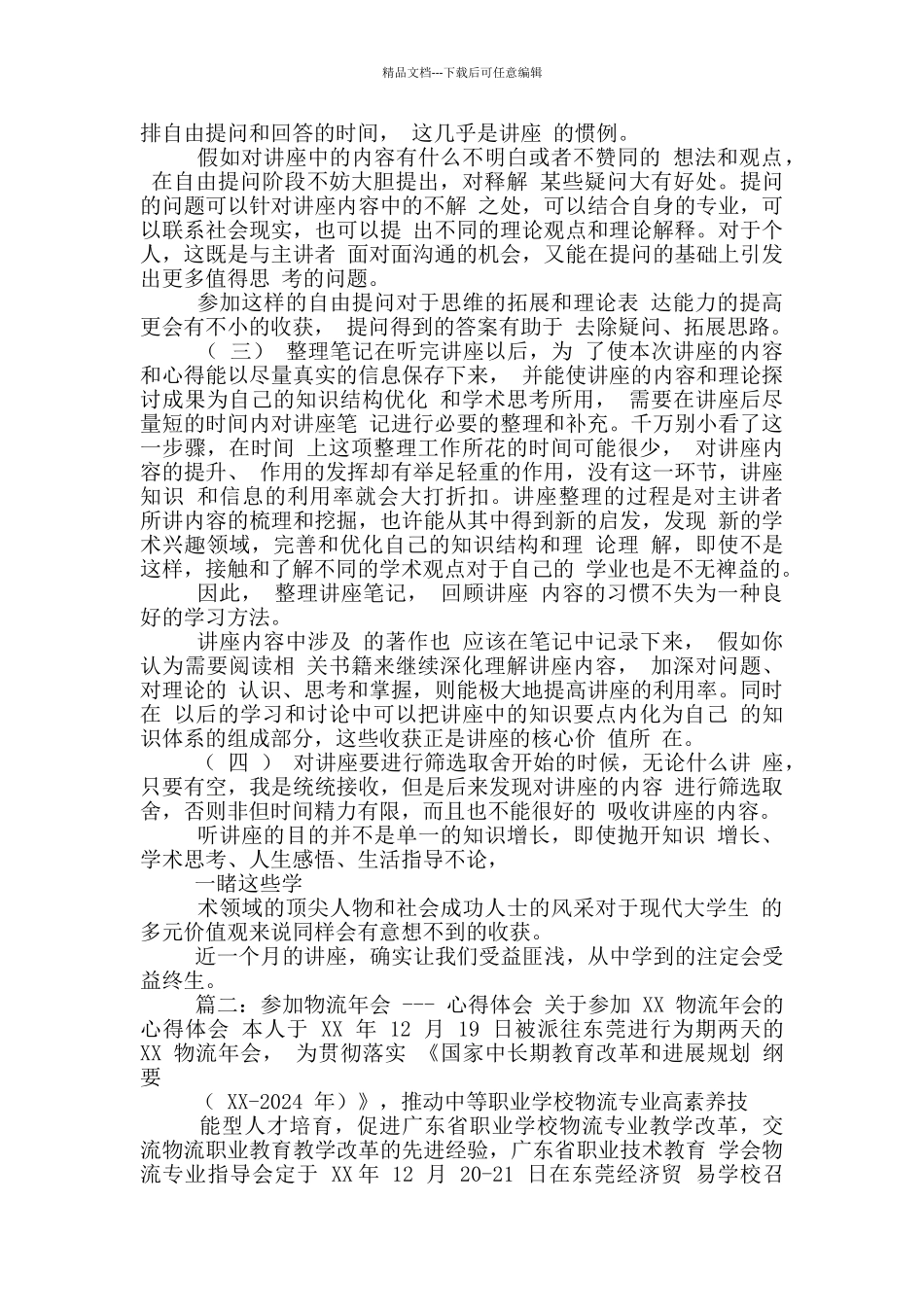 听物流管理方面讲座心得体会_第3页