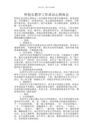 听校长教学工作讲话心得体会