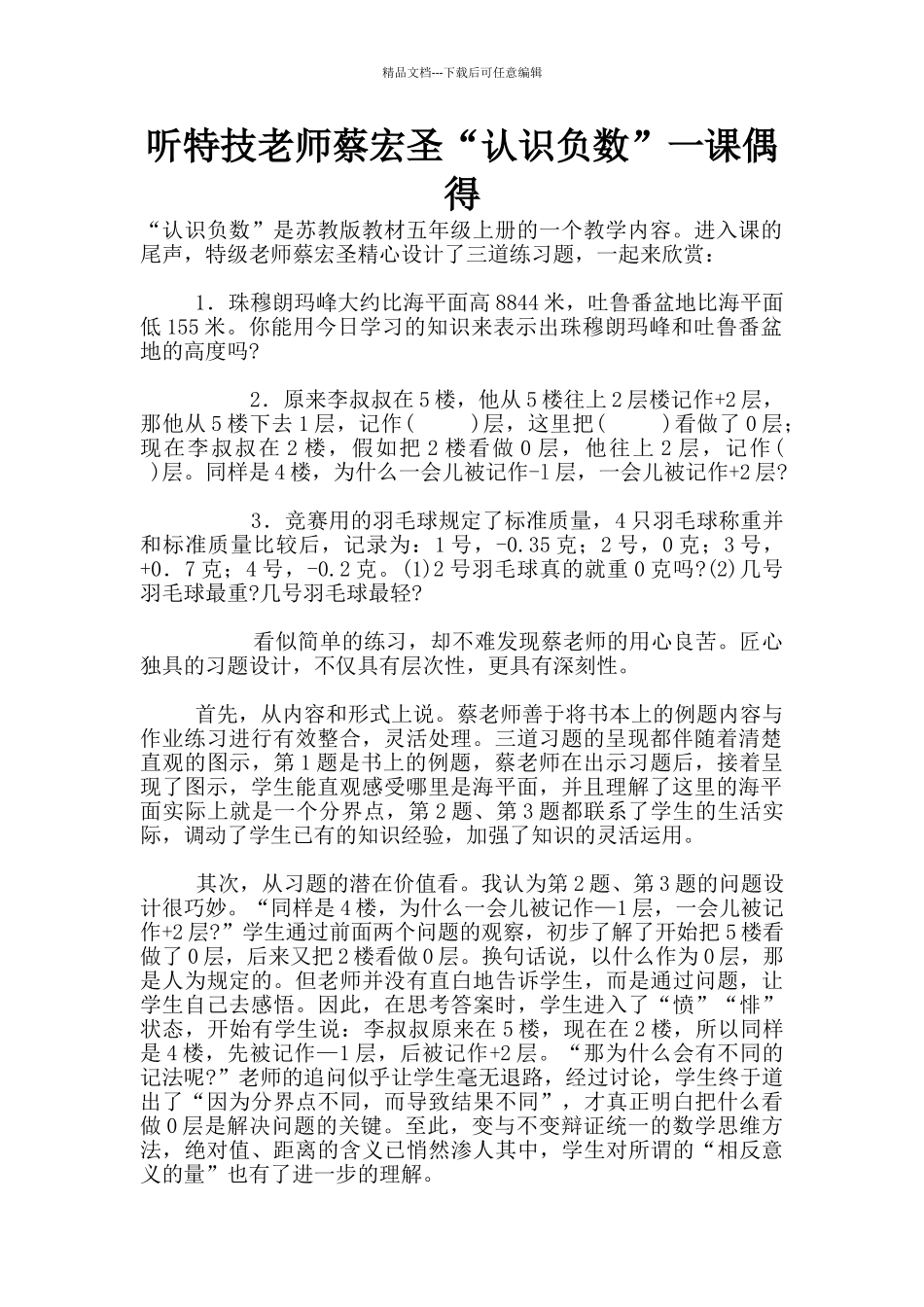 听特技教师蔡宏圣“认识负数”一课偶得_第1页