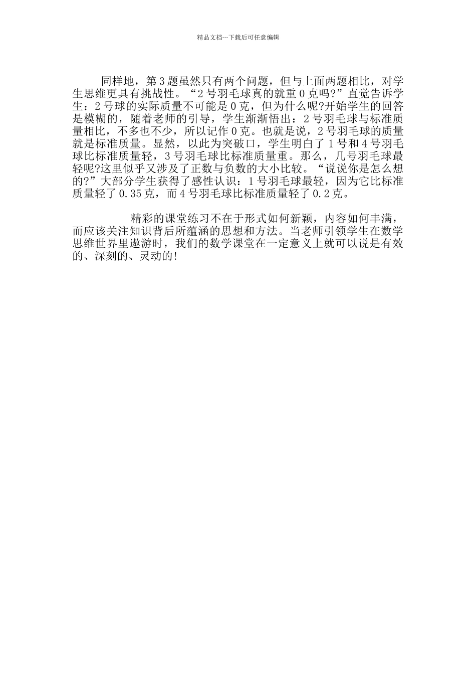 听特技教师蔡宏圣“认识负数”一课偶得_第2页