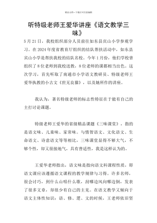 听特级教师王爱华讲座《语文教学三味》