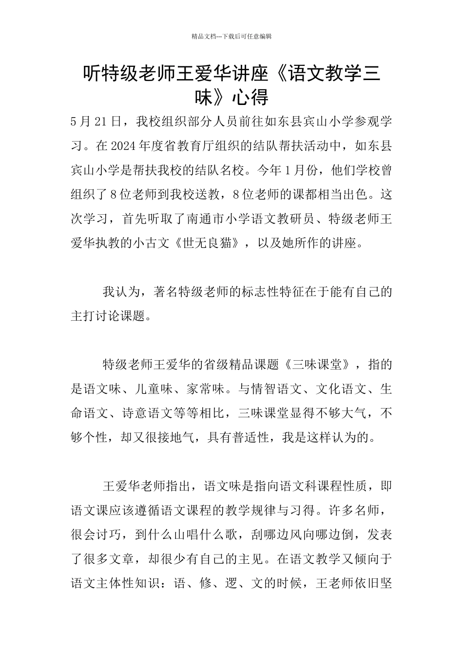 听特级教师王爱华讲座《语文教学三味》心得_第1页