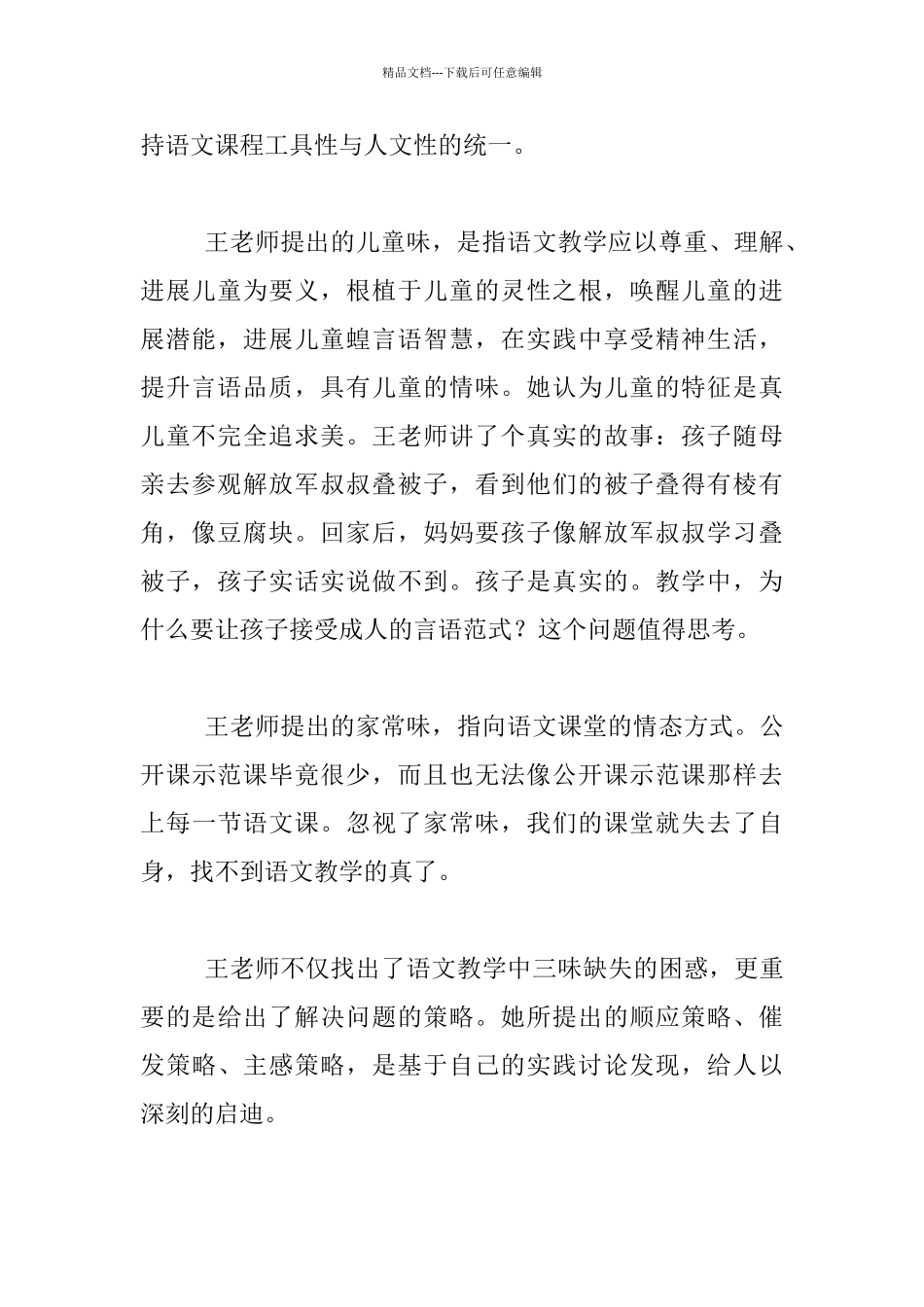 听特级教师王爱华讲座《语文教学三味》心得_第2页
