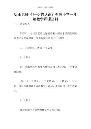 听王老师《1—5的认识》有感小学一年级数学评课资料