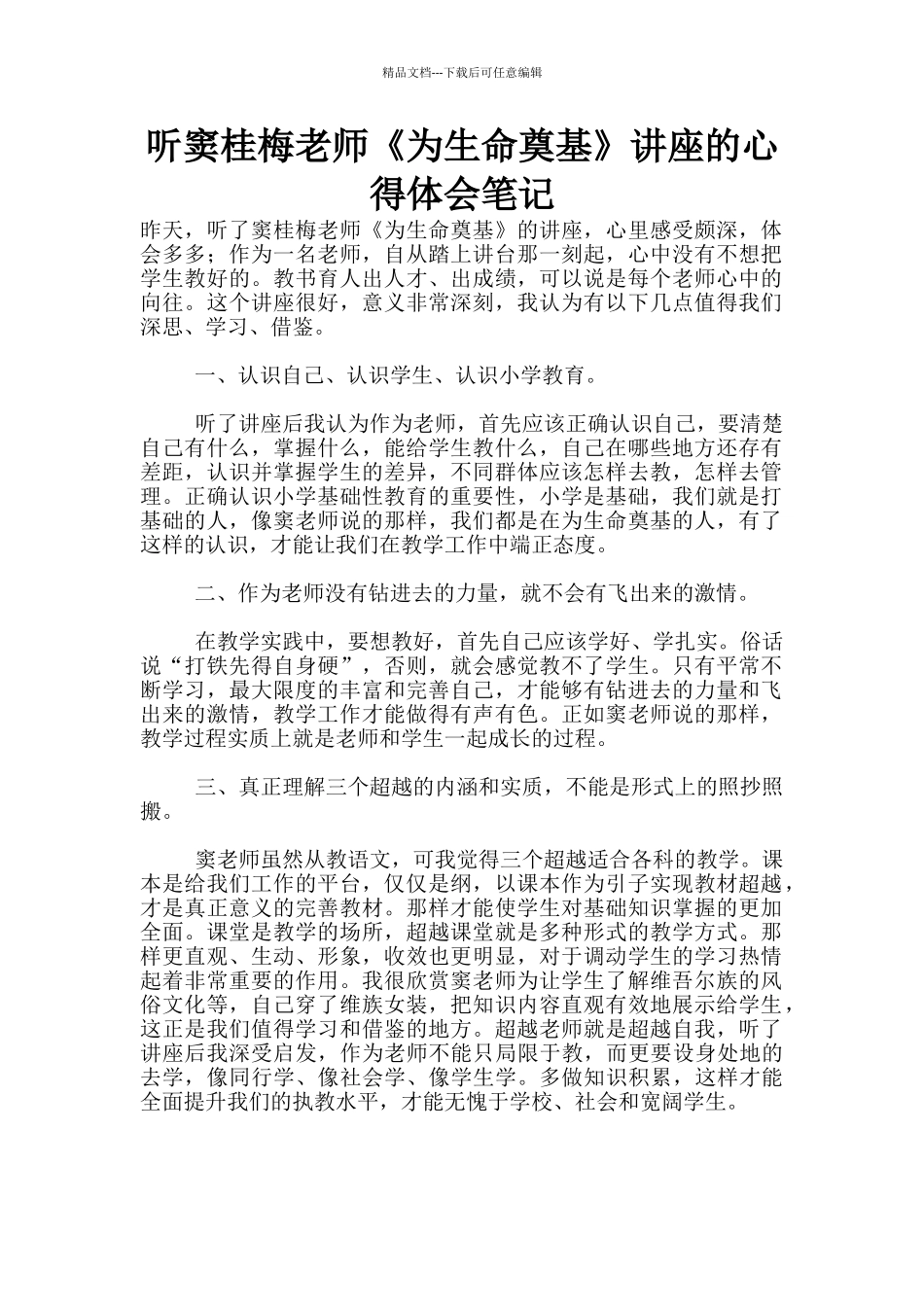 听窦桂梅老师《为生命奠基》讲座的心得体会笔记_第1页