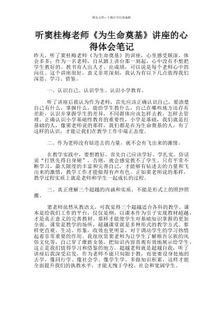 听窦桂梅老师《为生命奠基》讲座的心得体会笔记