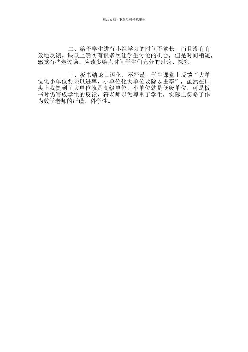 听符由老师执教《体积单位间的进率》一课反思_第2页