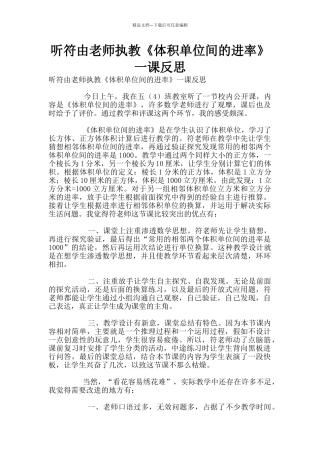 听符由老师执教《体积单位间的进率》一课反思