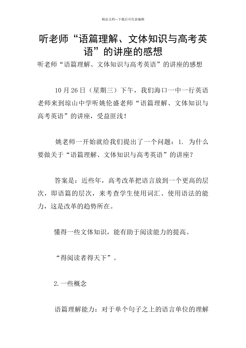 听老师“语篇理解、文体知识与高考英语”的讲座的感想_第1页