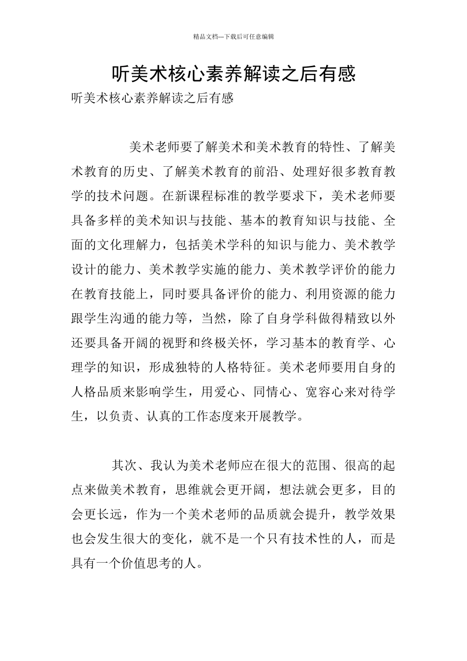 听美术核心素养解读之后有感_第1页