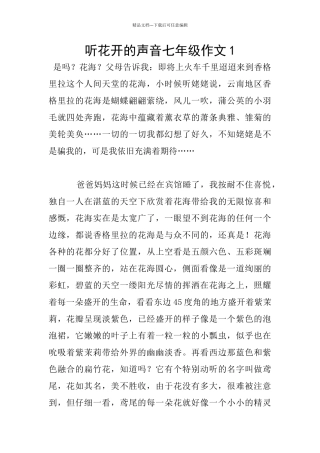 听花开的声音七年级作文1