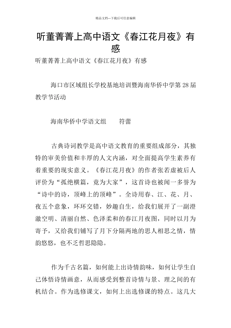 听董菁菁上高中语文《春江花月夜》有感_第1页