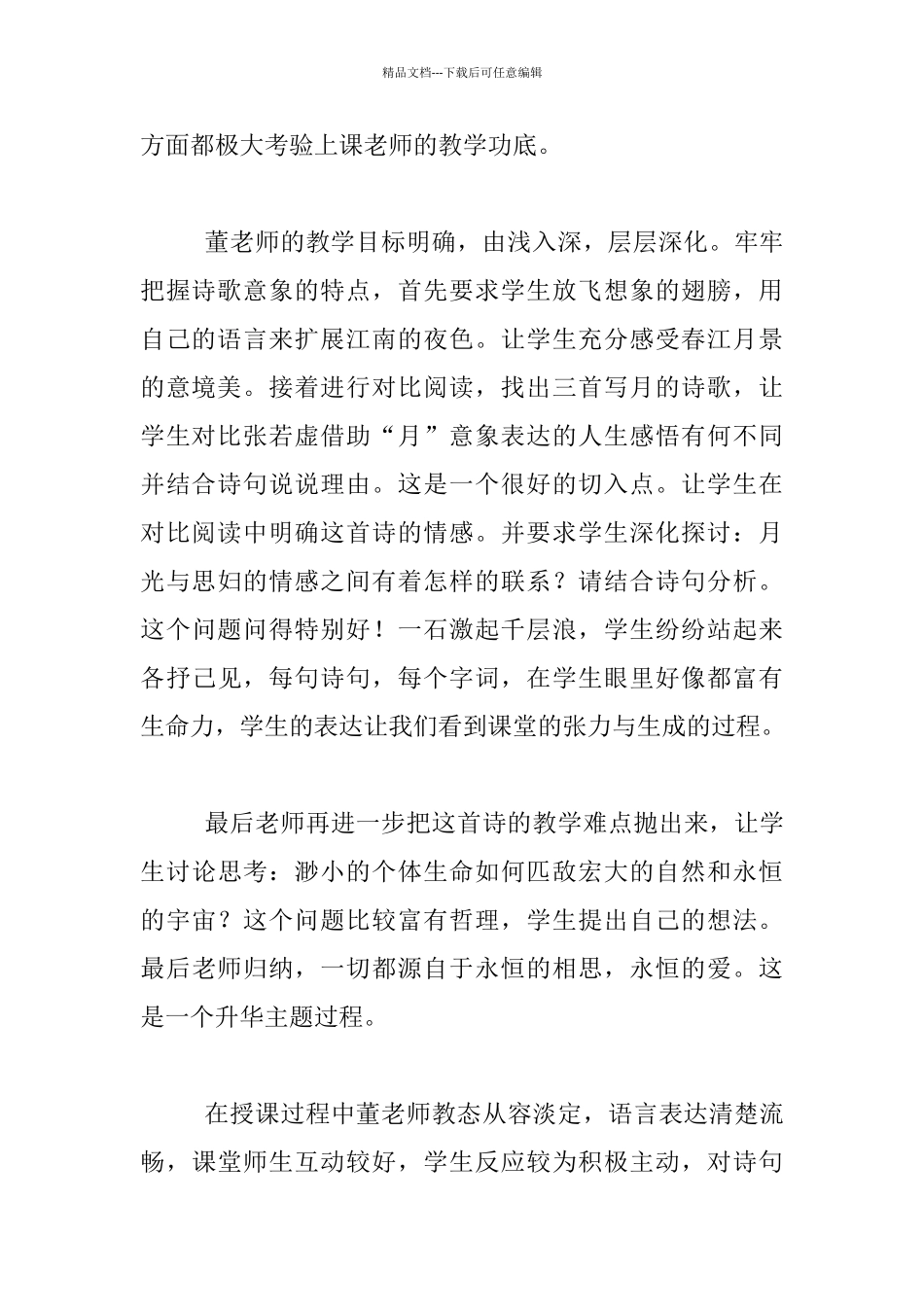 听董菁菁上高中语文《春江花月夜》有感_第2页