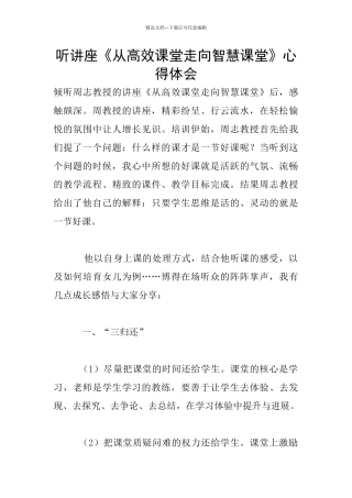 听讲座《从高效课堂走向智慧课堂》心得体会