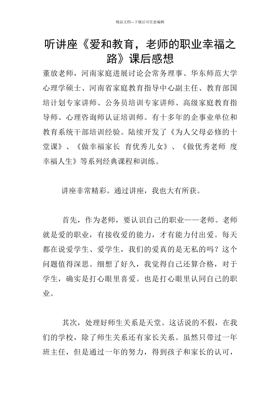 听讲座《爱和教育_第1页