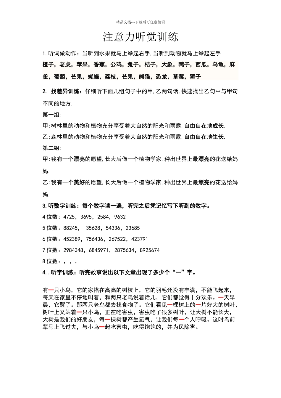 听觉注意力训练材料_第1页