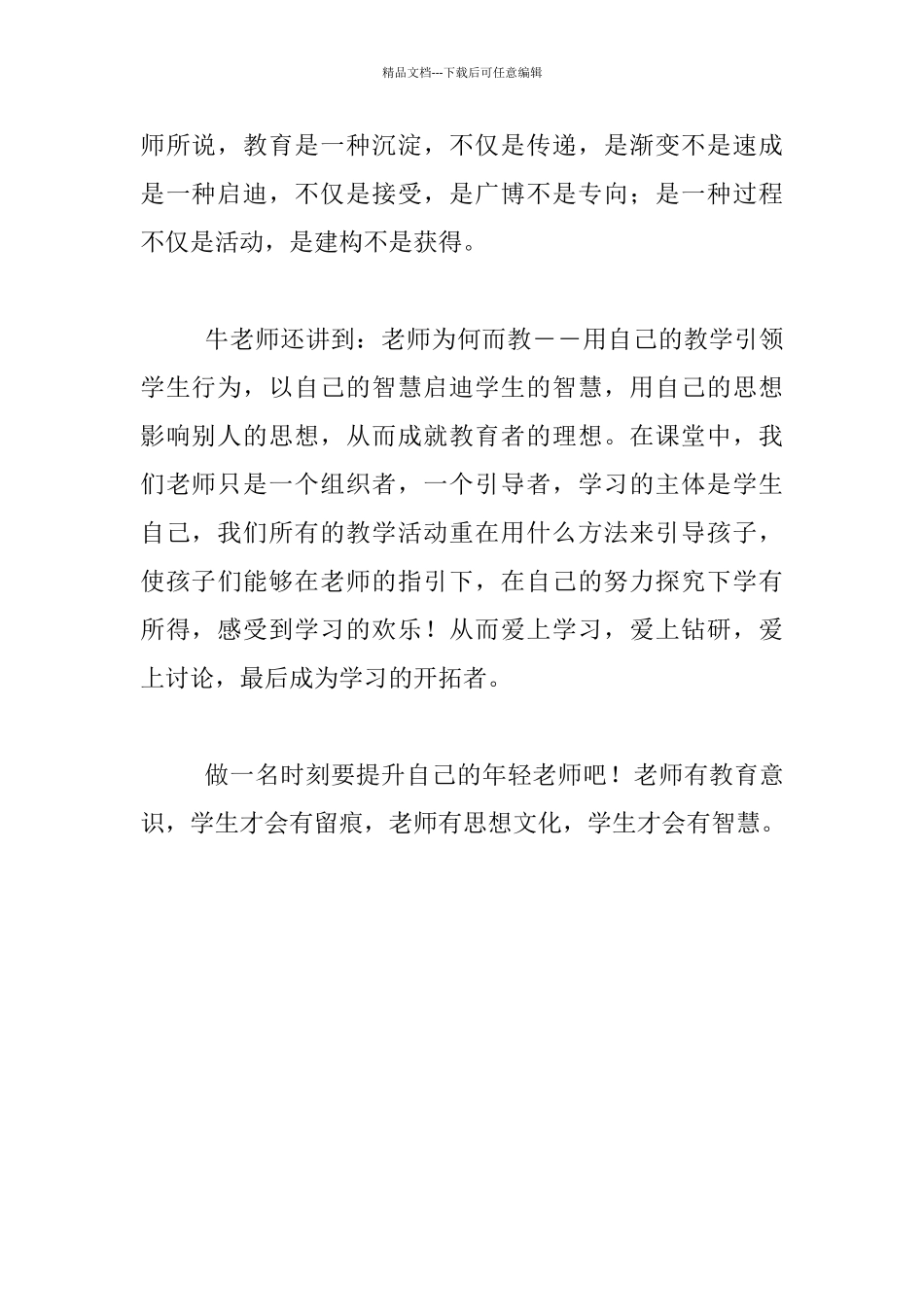 听讲座心得-做有思想的教师_第2页