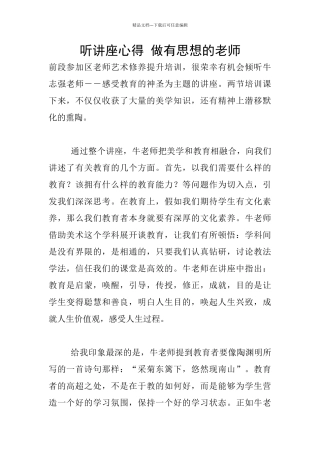 听讲座心得-做有思想的教师