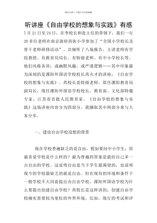 听讲座《自由学校的想象与实践》有感