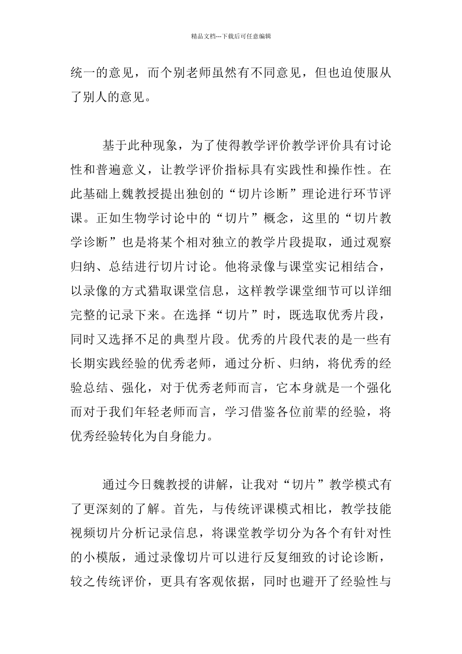 听讲座心得-传统听评课与切片教学诊断的异同_第2页