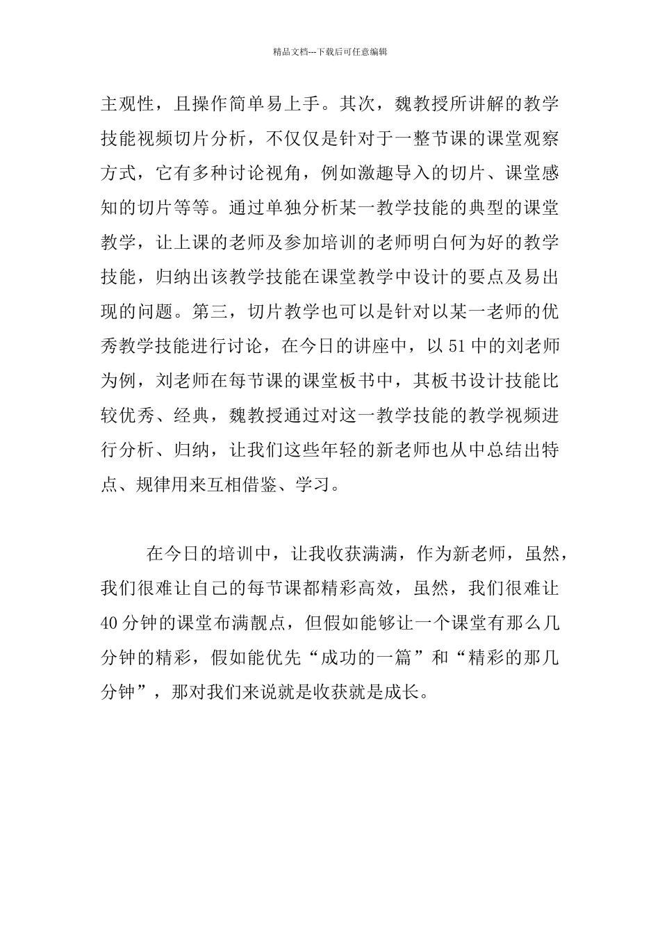 听讲座心得-传统听评课与切片教学诊断的异同_第3页