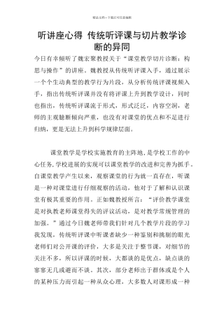 听讲座心得-传统听评课与切片教学诊断的异同